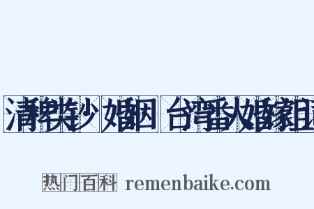 清稗类钞·婚姻·台湾番人婚嫁组词是什么意思的图片